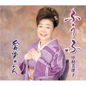 CD/中村美律子/ふうふ/愛染のれん (楽譜付)