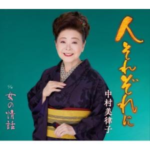 CD/中村美律子/人それぞれに/女の情話 (楽譜付)の商品画像
