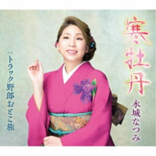 CD/水城なつみ/寒牡丹/トラック野郎おとこ旅 (楽譜付)