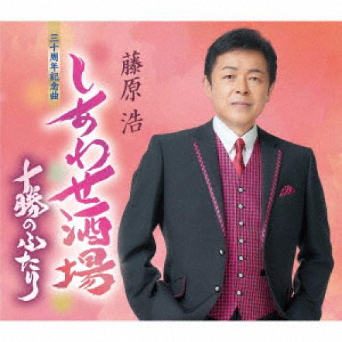 CD/藤原浩/しあわせ酒場/十勝のふたり (楽譜付)
