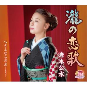 CD/岩本公水/瀧の恋歌 c/w さよならの月〜...の商品画像