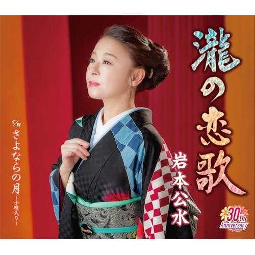 CD/岩本公水/瀧の恋歌 c/w さよならの月〜小唄入り〜 (楽譜付)