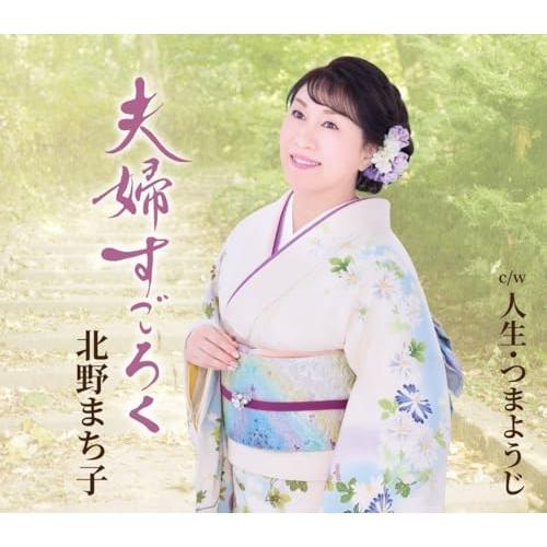 CD/北野まち子/夫婦すごろく/人生・つまようじ (楽譜付)