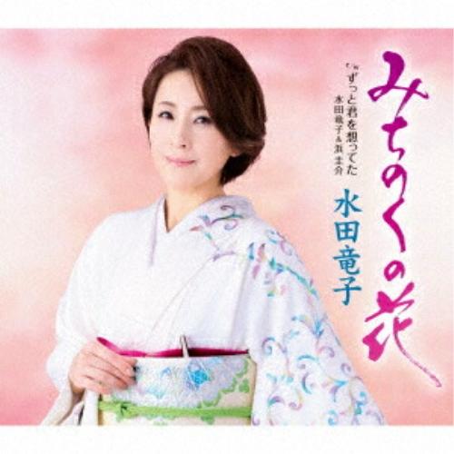 CD/水田竜子/みちのくの花 c/w ずっと君を想ってた (楽譜付)