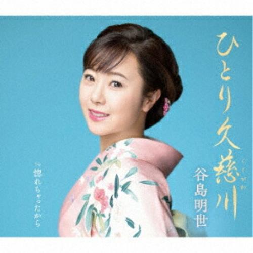 CD/谷島明世/ひとり久慈川 c/w  惚れちゃったから (楽譜付)