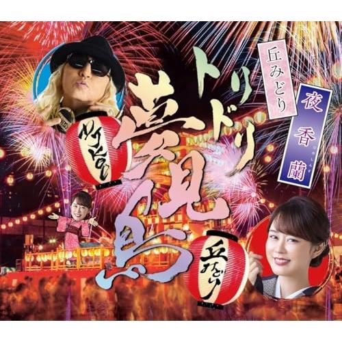 CD/丘みどり/夜香蘭 (楽譜付) (お祭盤)
