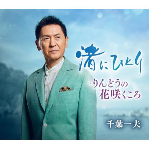 CD/千葉一夫/渚にひとり c/w りんどうの花咲くころ (楽譜付)