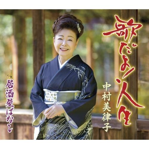 CD/中村美律子/歌だよ!人生/居酒屋ばなし (楽譜付)