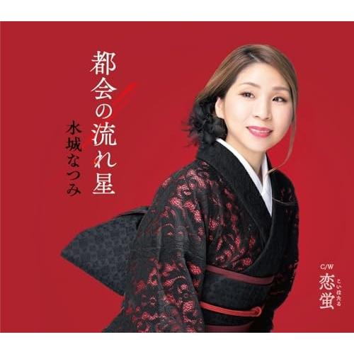 CD/水城なつみ/都会の流れ星 c/w 恋蛍 (楽譜付)
