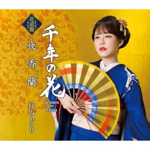 CD/丘みどり/夜香蘭(花道盤) (楽譜付)｜MONO玉光堂