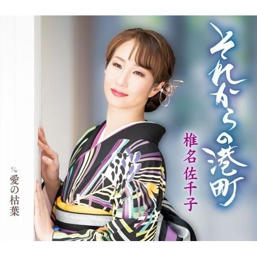 CD/椎名佐千子/それからの港町 c/w 愛の枯葉 (楽譜付) (A Type)