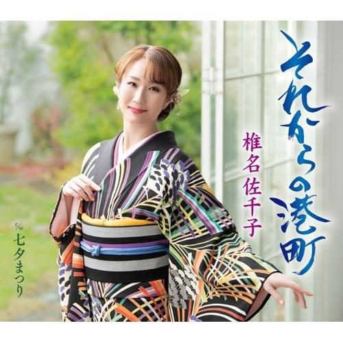 CD/椎名佐千子/それからの港町 c/w 七夕まつり (楽譜付) (B Type)