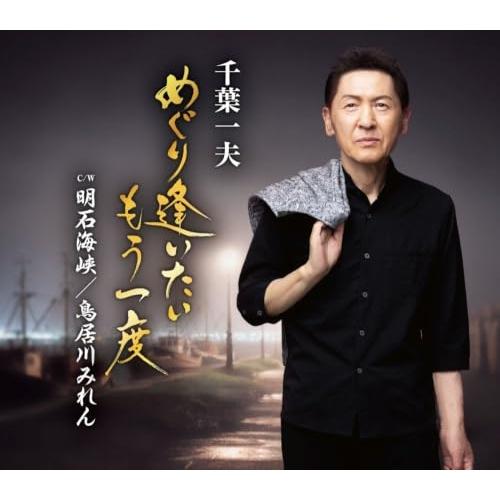 CD/千葉一夫/めぐり逢いたいもう一度 c/w 明石海峡/鳥居川みれん (楽譜付)