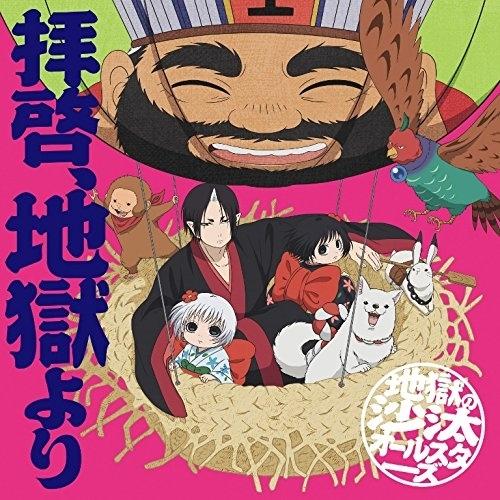 CD/地獄の沙汰オールスターズ/拝啓、地獄より (通常盤)