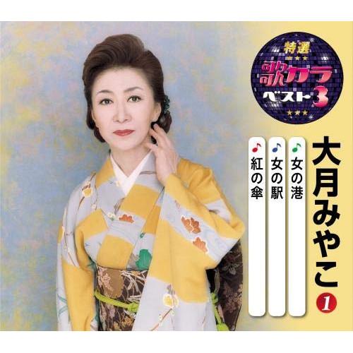 CD/大月みやこ/女の港/女の駅/紅の傘 (楽譜付)