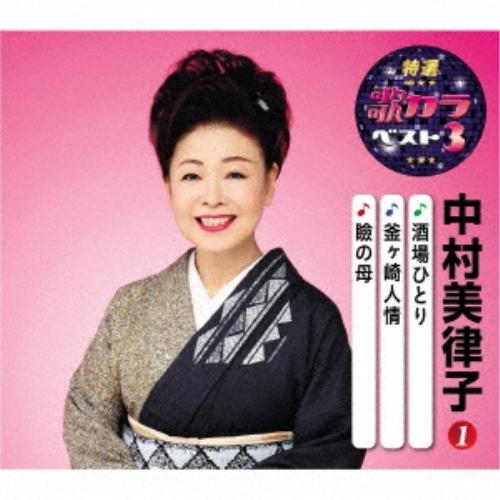 CD/中村美律子/酒場ひとり/釜ヶ崎人情/瞼の母 (楽譜付)