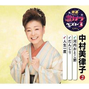 CD/中村美律子/河内おとこ節/だんじり/人生一度 (楽譜付)