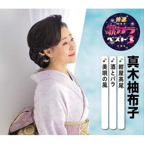 CD/真木柚布子/紺屋高尾/酒とバラ/美唄の風 (楽譜付)