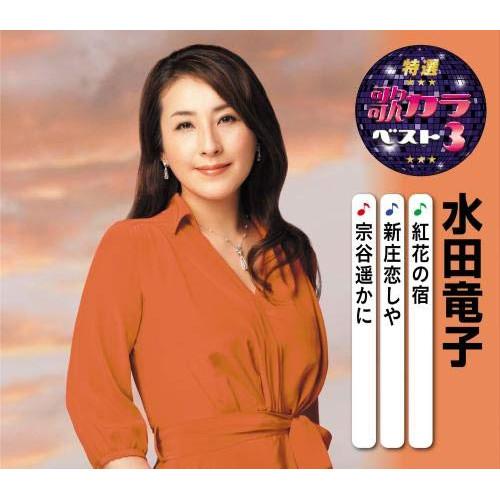 CD/水田竜子/紅花の宿/新庄恋しや/宗谷遥かに (楽譜付)
