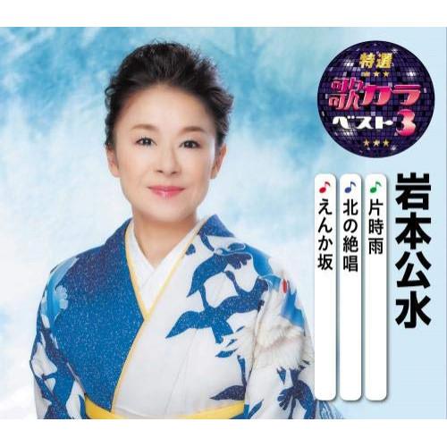 CD/岩本公水/片時雨/北の絶唱/えんか坂 (楽譜付)