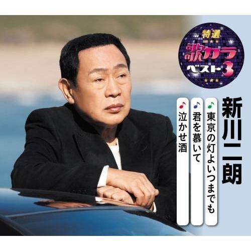 CD/新川二朗/東京の灯よいつまでも/君を慕いて/泣かせ酒 (楽譜付)