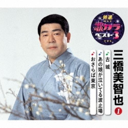 CD/三橋美智也/古城/あの娘が泣いてる波止場/おさらば東京 (楽譜付)