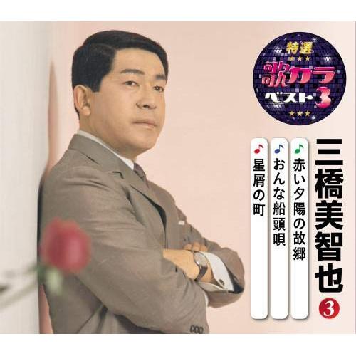 CD/三橋美智也/赤い夕陽の故郷/おんな船頭唄/星屑の町 (楽譜付)