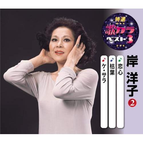 CD/岸洋子/恋心/枯葉/ケ・セラ (楽譜付)