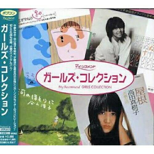 CD/オムニバス/ガールズ・コレクション