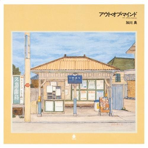 CD/加川良/アウト・オブ・マインド (UHQCD) (ライナーノーツ) (スペシャルプライス盤)