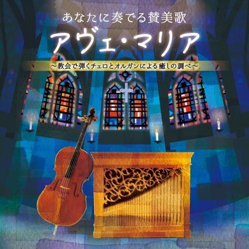 CD/井上とも子、横山正子/あなたに奏でる賛美歌 アヴェ・マリア 〜教会で弾くチェロとオルガンによる...