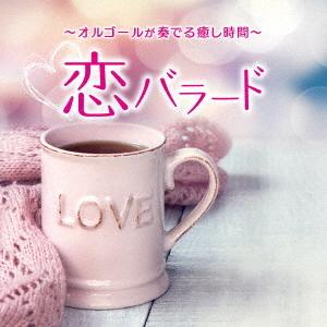 CD/オルゴール/〜オルゴールが奏でる癒し時間〜恋バラード (解説付)