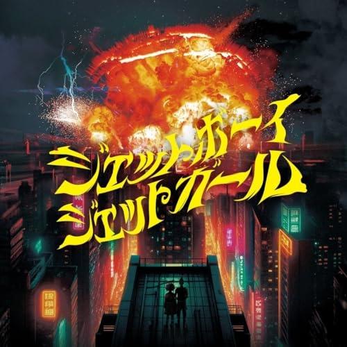 CD/首振りDolls/ジェットボーイジェットガール【Pアップ