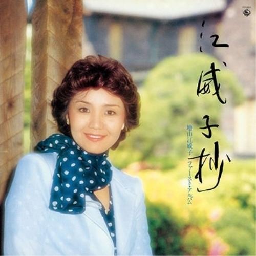 CD/増山江威子/江威子抄 増山江威子ファースト・アルバム(復刻盤)