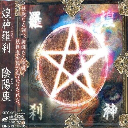 CD/陰陽座/煌神羅刹【Pアップ】