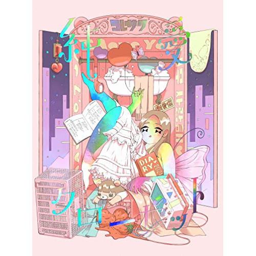 CD/コレサワ/純愛クローゼット (CD+DVD) (初回限定盤)