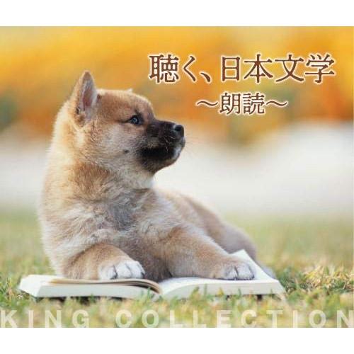 CD/オムニバス/聴く、日本文学〜朗読〜