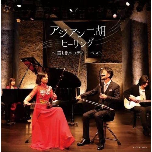 CD/ヒーリング/アジアン二胡ヒーリング〜美しきメロディー ベスト (解説付)