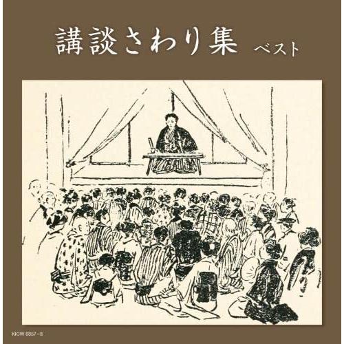 CD/オムニバス/講談さわり集 ベスト (解説付)