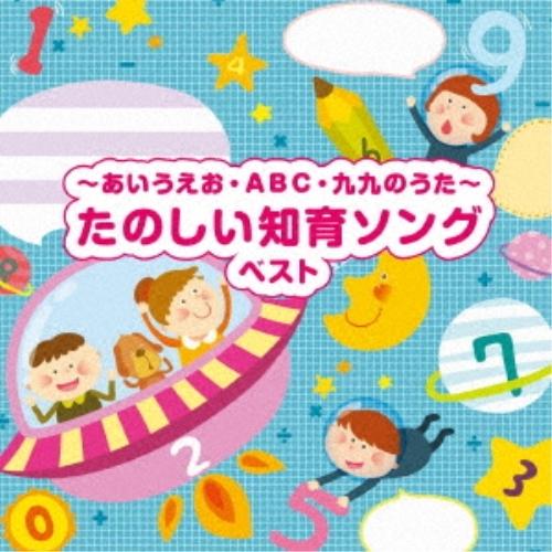 CD/童謡・唱歌/〜あいうえお・ABC・九九のうた〜たのしい知育ソング ベスト (歌詞付)