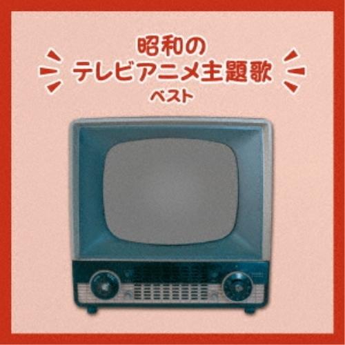 CD/アニメ/昭和のテレビアニメ主題歌 ベスト (解説歌詞付)