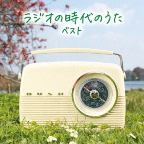 CD/オムニバス/ラジオの時代のうた ベスト (解説歌詞付)