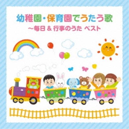 CD/童謡・唱歌/幼稚園・保育園でうたう歌〜毎日&amp;行事のうた ベスト (振付イラスト解説付/歌詞付)