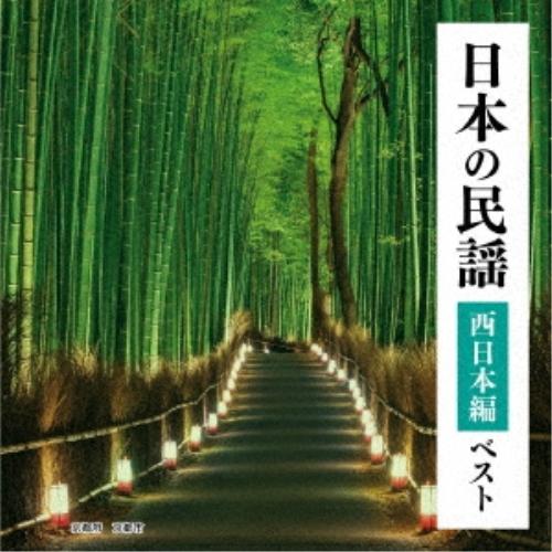 CD/伝統音楽/日本の民謡 西日本編 ベスト (歌詞付)