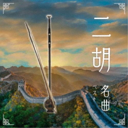 CD/ワールド・ミュージック/二胡名曲 ベスト (解説付)