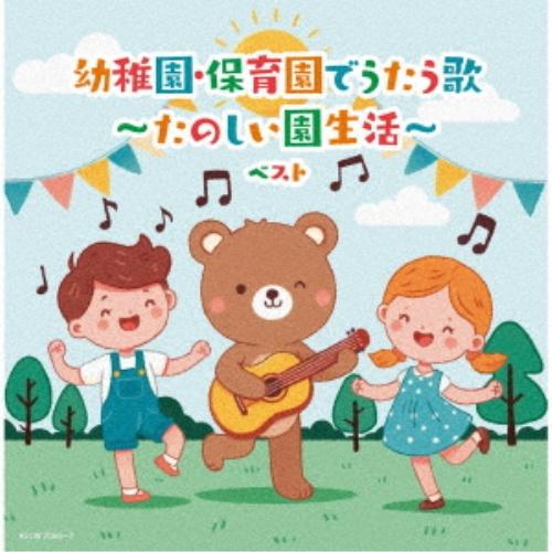 CD/キッズ/幼稚園・保育園でうたう歌〜たのしい園生活〜 ベスト (遊び歌解説、歌詩付)【Pアップ