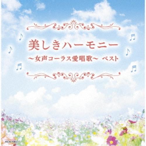 CD/オムニバス/美しきハーモニー〜女声コーラス愛唱歌〜 ベスト (解説歌詩付)