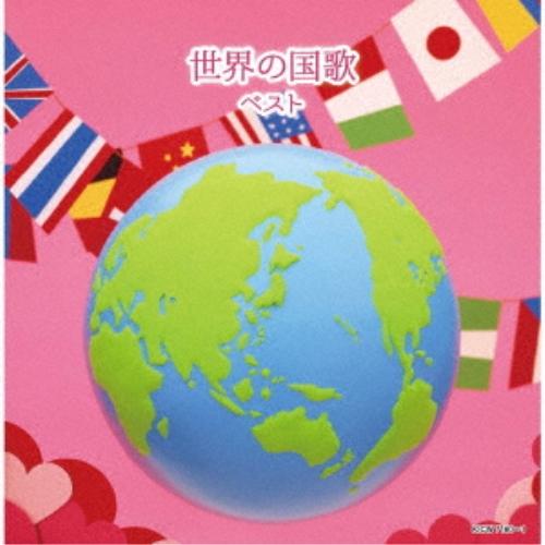 CD/オムニバス/世界の国歌 ベスト (解説付)