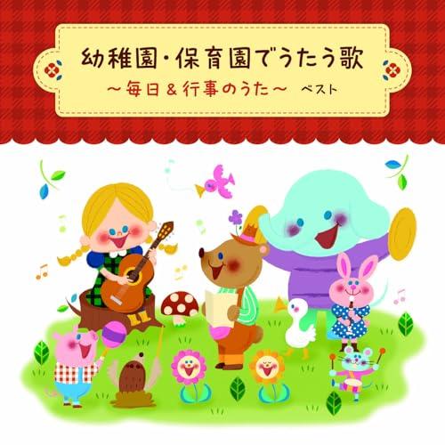 CD/童謡・唱歌/幼稚園・保育園でうたう歌〜毎日&amp;行事のうた ベスト (振付イラスト解説、歌詞付)