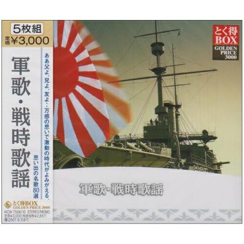 CD/オムニバス/軍歌・戦時歌謡 (解説書付) (3000セット限定廉価盤)【Pアップ